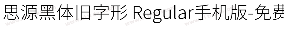 思源黑体旧字形 Regular手机版字体转换